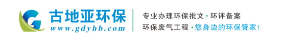 深圳環(huán)保批文辦理,環(huán)評備案/環(huán)保驗收/廢氣/廢水處理工程/環(huán)保竣工驗收/環(huán)保應(yīng)急預案